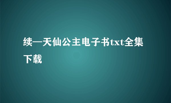 续—天仙公主电子书txt全集下载