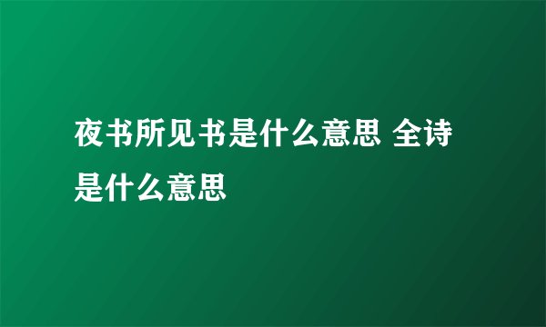 夜书所见书是什么意思 全诗是什么意思