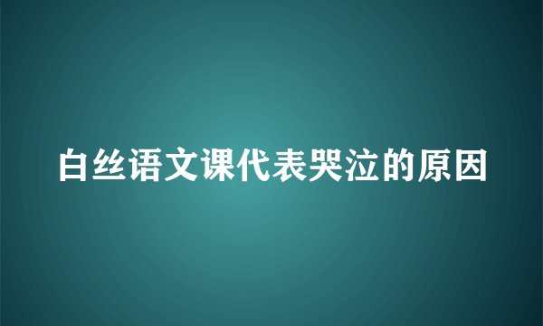 白丝语文课代表哭泣的原因