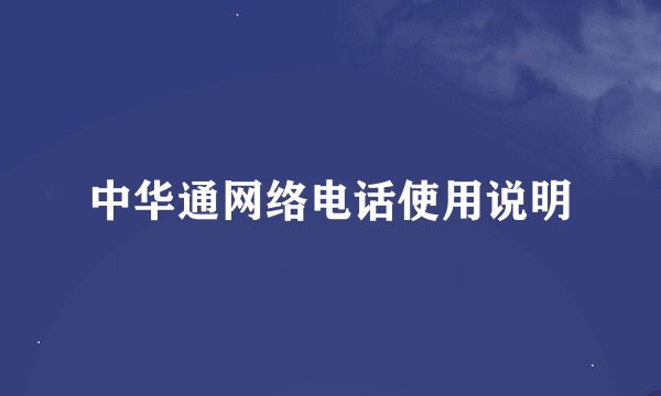 中华通网络电话使用说明