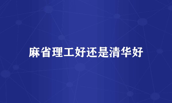 麻省理工好还是清华好