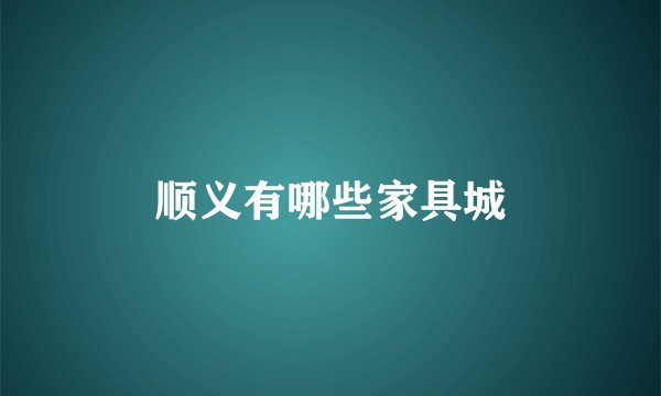 顺义有哪些家具城
