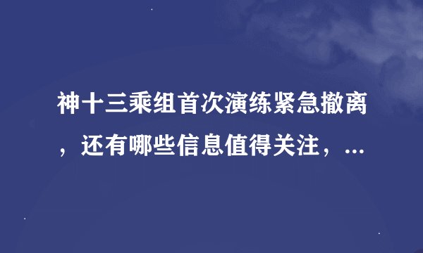 神十三乘组首次演练紧急撤离，还有哪些信息值得关注，在太空中遇到什么情况需要紧急撤离？