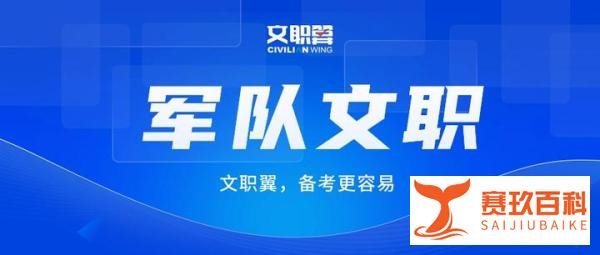官方发布！2025军队文职招考时间线及考试内容！