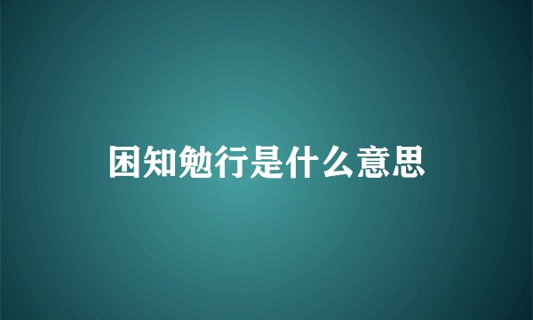 困知勉行是什么意思