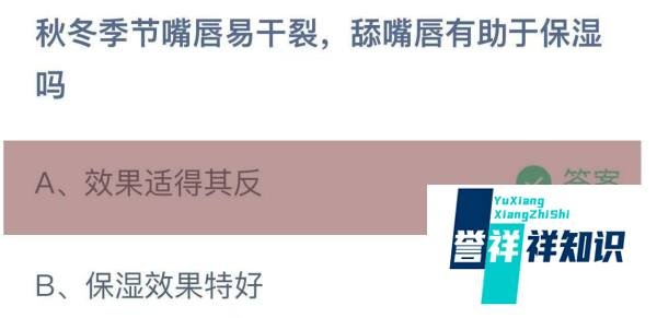 蚂蚁庄园答案秋冬季节嘴唇易干裂舔嘴唇有助保湿