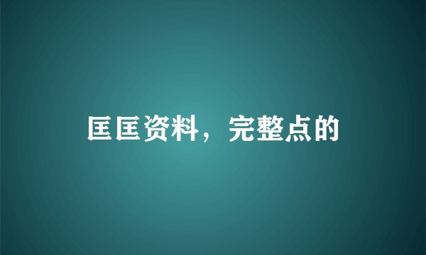 匡匡资料，完整点的
