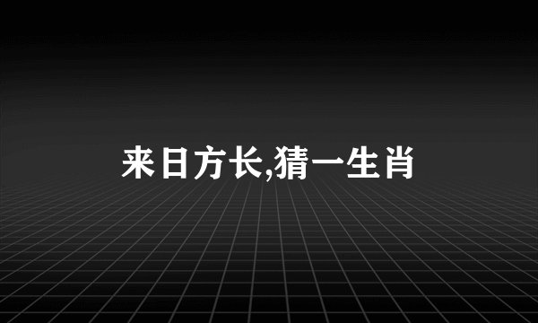来日方长,猜一生肖