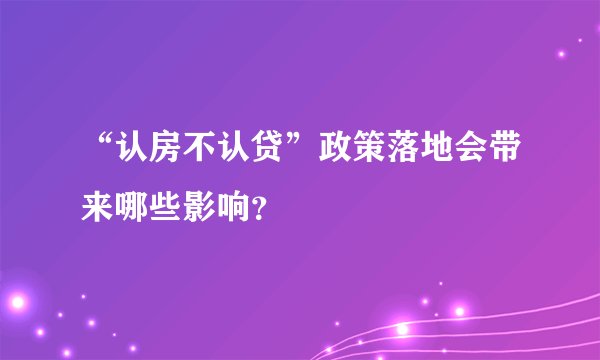 “认房不认贷”政策落地会带来哪些影响？