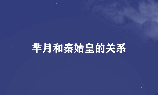 芈月和秦始皇的关系