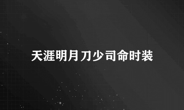 天涯明月刀少司命时装