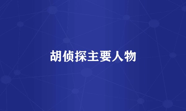 胡侦探主要人物