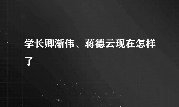学长卿渐伟、蒋德云现在怎样了