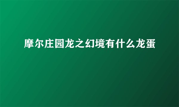 摩尔庄园龙之幻境有什么龙蛋