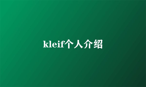 kleif个人介绍