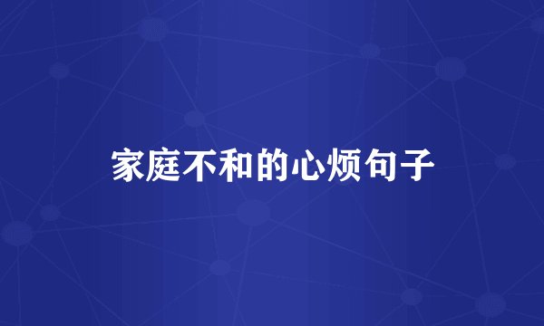 家庭不和的心烦句子