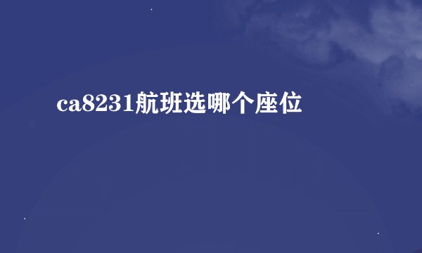 ca8231航班选哪个座位