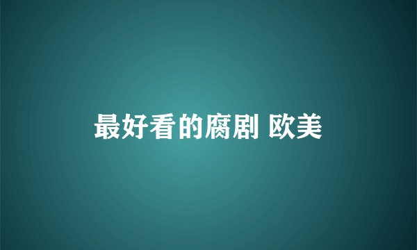 最好看的腐剧 欧美