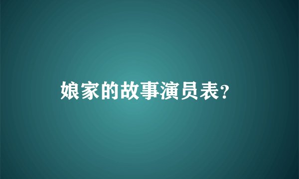 娘家的故事演员表？
