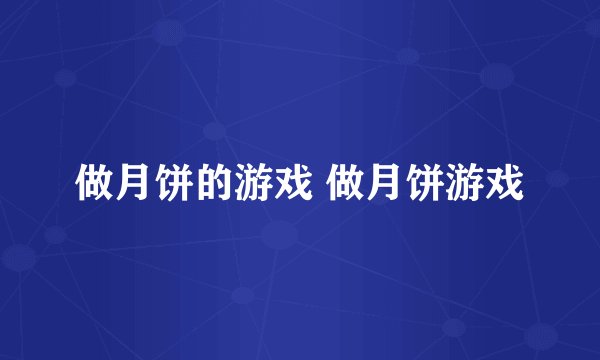 做月饼的游戏 做月饼游戏