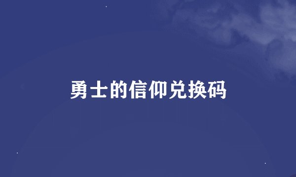 勇士的信仰兑换码