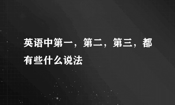 英语中第一，第二，第三，都有些什么说法