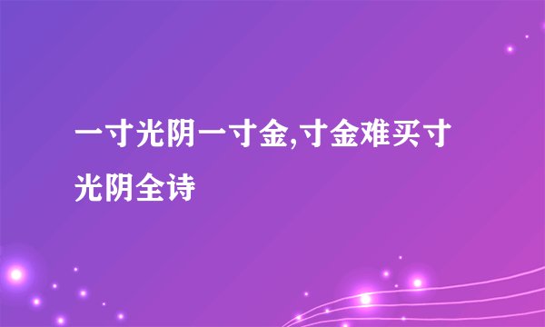 一寸光阴一寸金,寸金难买寸光阴全诗