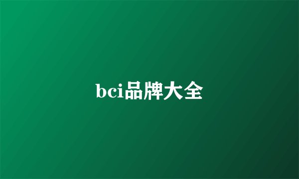 bci品牌大全
