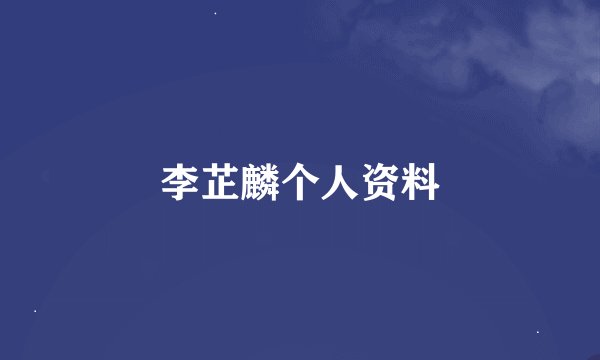 李芷麟个人资料