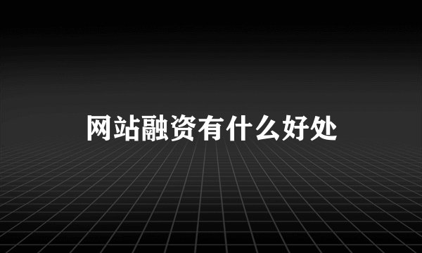 网站融资有什么好处