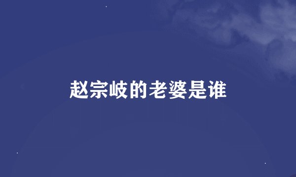赵宗岐的老婆是谁