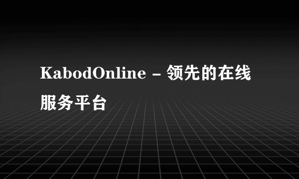 KabodOnline - 领先的在线服务平台