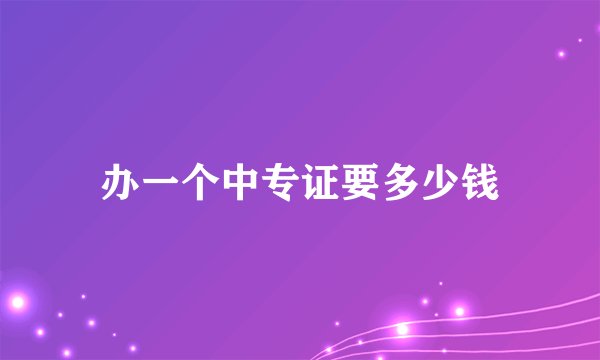 办一个中专证要多少钱