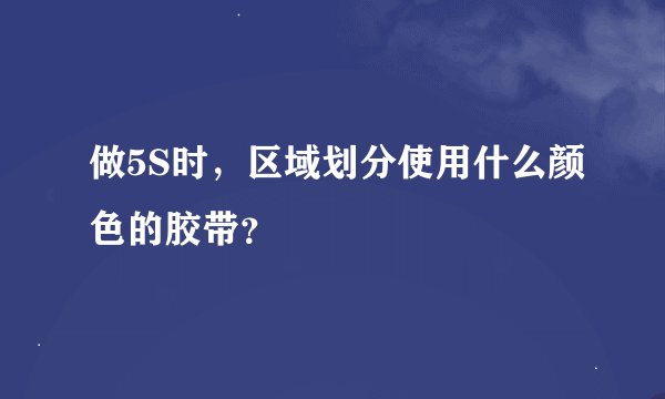 做5S时，区域划分使用什么颜色的胶带？