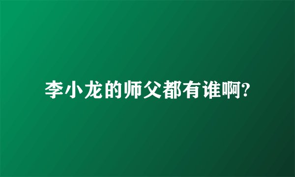 李小龙的师父都有谁啊?