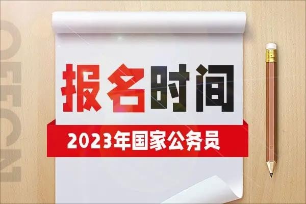 国考截止