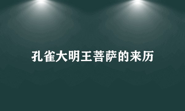 孔雀大明王菩萨的来历
