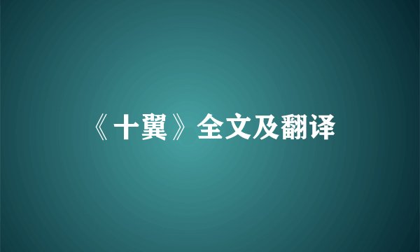 《十翼》全文及翻译