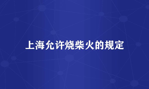 上海允许烧柴火的规定