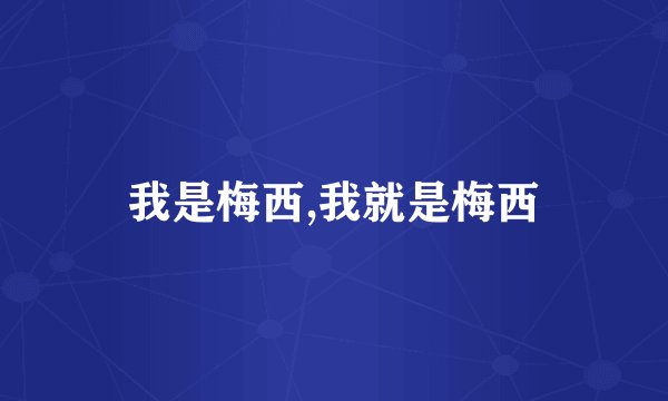 我是梅西,我就是梅西