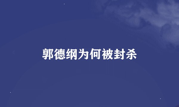 郭德纲为何被封杀