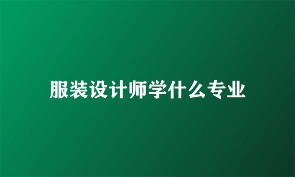 服装设计师学什么专业