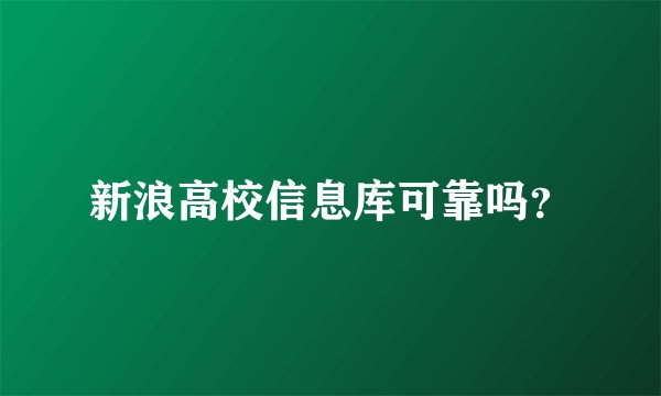 新浪高校信息库可靠吗？