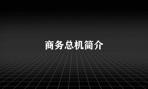 商务总机简介