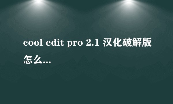 cool edit pro 2.1 汉化破解版怎么把歌曲人声消除啊