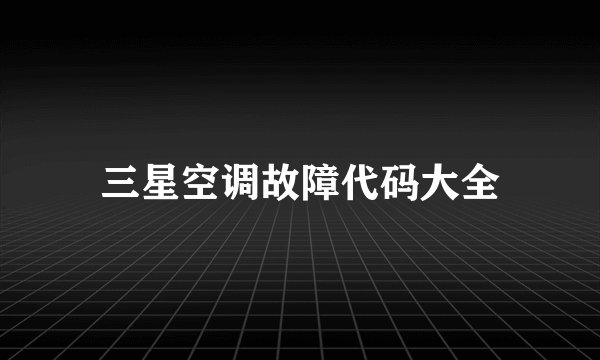 三星空调故障代码大全