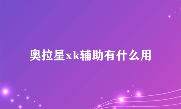 奥拉星xk辅助有什么用