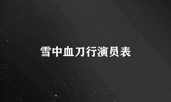雪中血刀行演员表