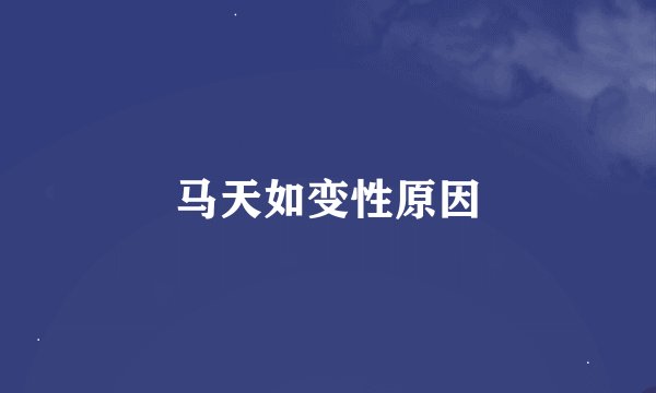 马天如变性原因