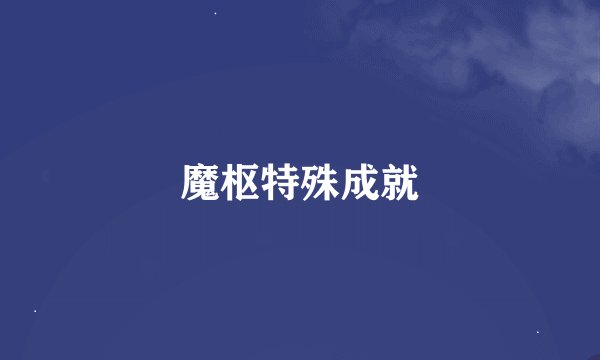 魔枢特殊成就